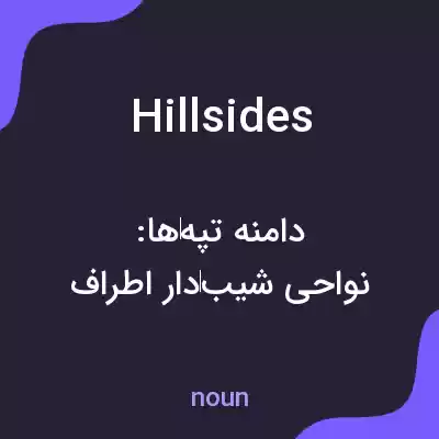 معنی hillsides به فارسی معنی hillsides به فارسی