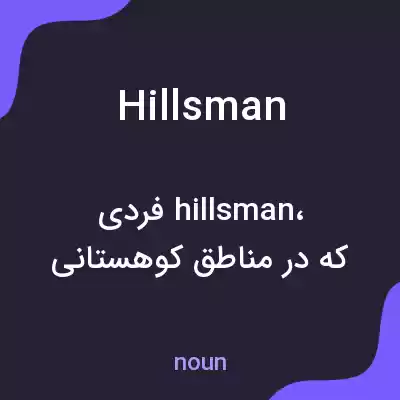 معنی hillsman به فارسی معنی hillsman به فارسی