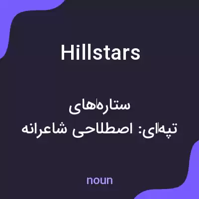 معنی hillstars به فارسی معنی hillstars به فارسی