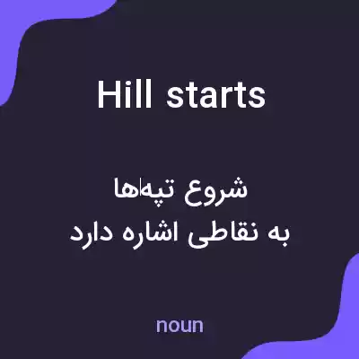 معنی hill starts به فارسی معنی hill starts به فارسی