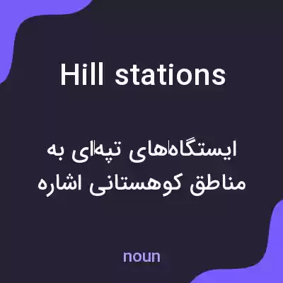 معنی hill stations به فارسی معنی hill stations به فارسی