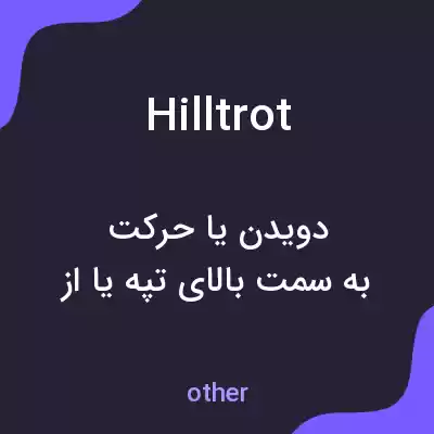 معنی hilltrot به فارسی معنی hilltrot به فارسی