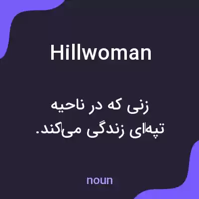 معنی hillwoman به فارسی معنی hillwoman به فارسی