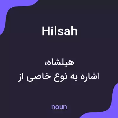 معنی hilsah به فارسی معنی hilsah به فارسی