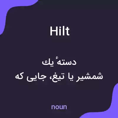 معنی hilt به فارسی معنی hilt به فارسی