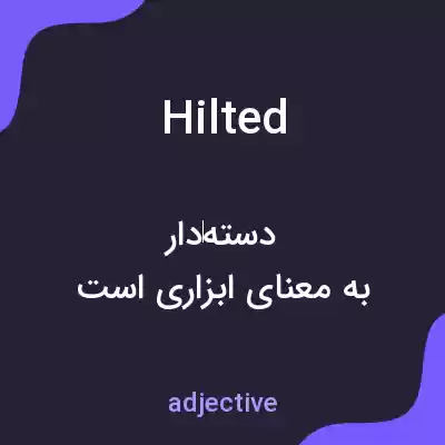 معنی hilted به فارسی معنی hilted به فارسی
