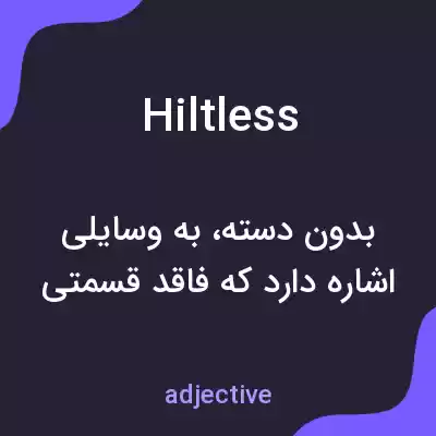 معنی hiltless به فارسی معنی hiltless به فارسی