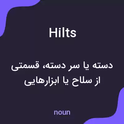 معنی hilts به فارسی معنی hilts به فارسی