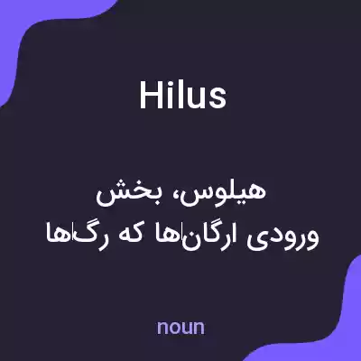 معنی hilus به فارسی