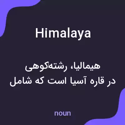 معنی himalaya به فارسی معنی himalaya به فارسی