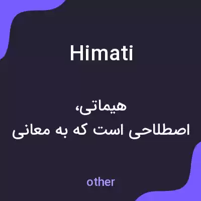 معنی himati به فارسی معنی himati به فارسی