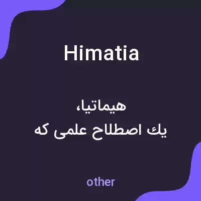 معنی himatia به فارسی معنی himatia به فارسی