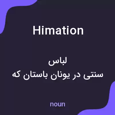 معنی himation به فارسی معنی himation به فارسی