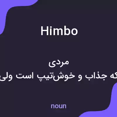 معنی himbo به فارسی معنی himbo به فارسی