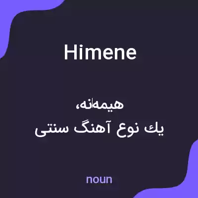معنی himene به فارسی معنی himene به فارسی