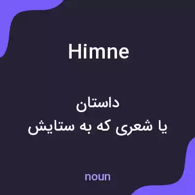 معنی himne به فارسی معنی himne به فارسی