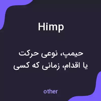 معنی himp به فارسی معنی himp به فارسی