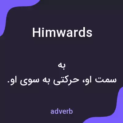 معنی himwards به فارسی معنی himwards به فارسی
