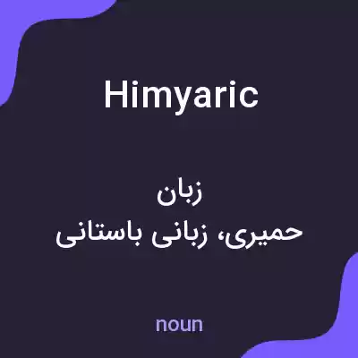 معنی himyaric به فارسی معنی himyaric به فارسی