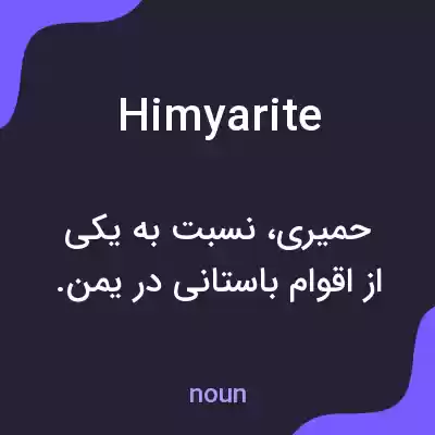 معنی himyarite به فارسی معنی himyarite به فارسی