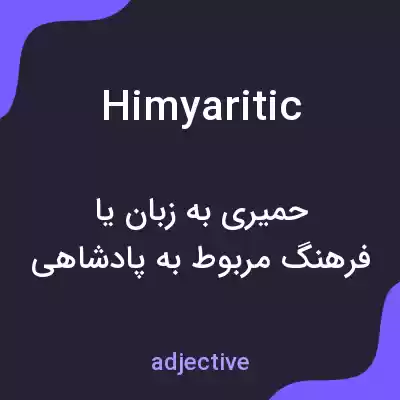 معنی himyaritic به فارسی معنی himyaritic به فارسی