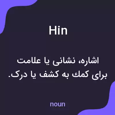 معنی hin به فارسی معنی hin به فارسی