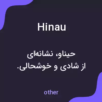 معنی hinau به فارسی معنی hinau به فارسی