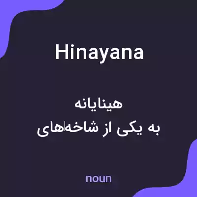 معنی hinayana به فارسی معنی hinayana به فارسی
