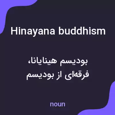 معنی hinayana buddhism به فارسی معنی hinayana buddhism به فارسی
