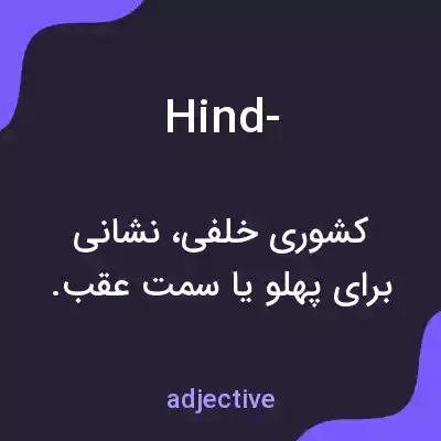 معنی hind- به فارسی معنی hind- به فارسی