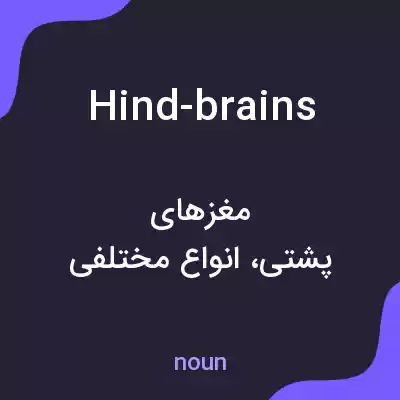 معنی hind-brains به فارسی معنی hind-brains به فارسی