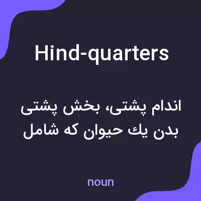 معنی hind-quarters به فارسی معنی hind-quarters به فارسی