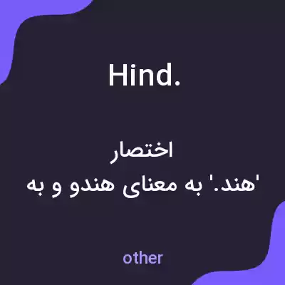 معنی hind. به فارسی معنی hind. به فارسی