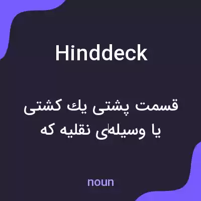 معنی hinddeck به فارسی معنی hinddeck به فارسی