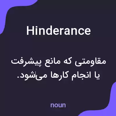 معنی hinderance به فارسی