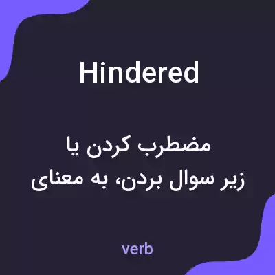 معنی hindered به فارسی