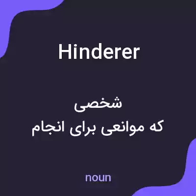 معنی hinderer به فارسی معنی hinderer به فارسی