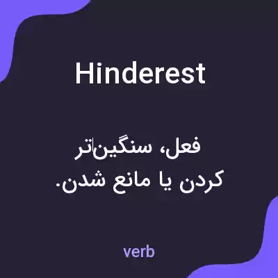 معنی hinderest به فارسی معنی hinderest به فارسی