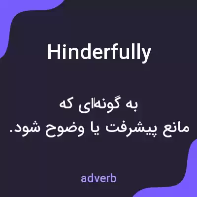 معنی hinderfully به فارسی معنی hinderfully به فارسی