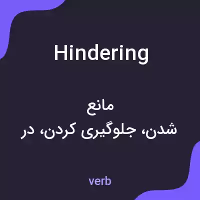 معنی hindering به فارسی معنی hindering به فارسی