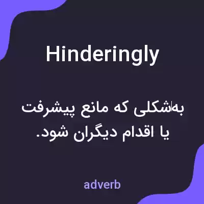 معنی hinderingly به فارسی معنی hinderingly به فارسی