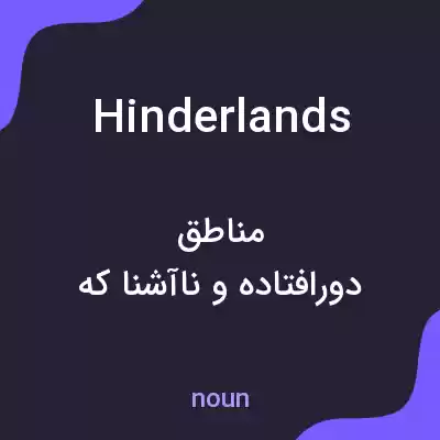 معنی hinderlands به فارسی معنی hinderlands به فارسی