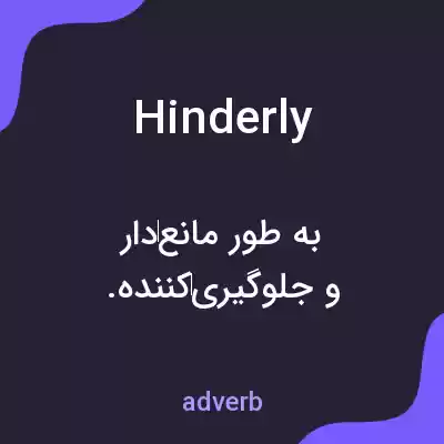 معنی hinderly به فارسی معنی hinderly به فارسی