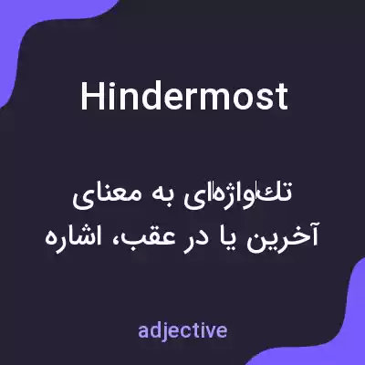 معنی hindermost به فارسی معنی hindermost به فارسی