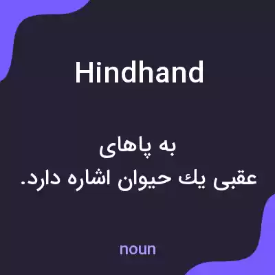 معنی hindhand به فارسی معنی hindhand به فارسی