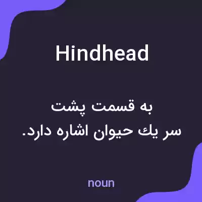 معنی hindhead به فارسی معنی hindhead به فارسی