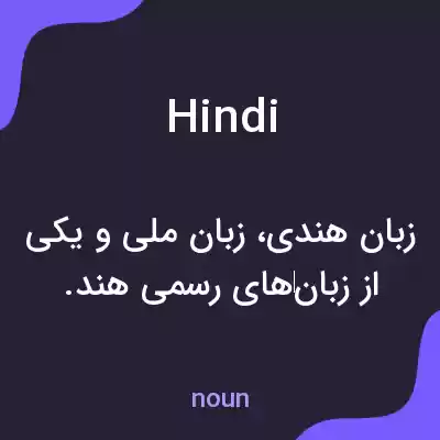 معنی hindi به فارسی معنی hindi به فارسی