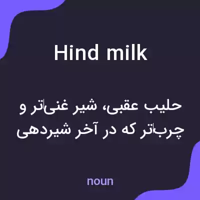 معنی hind milk به فارسی معنی hind milk به فارسی