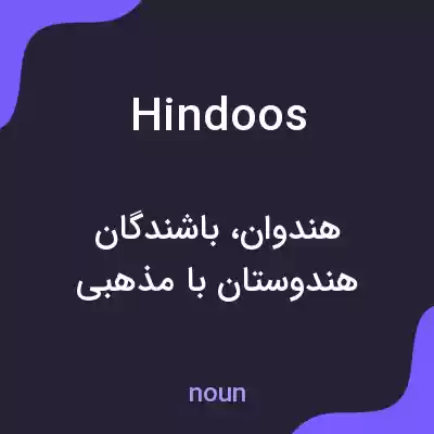 معنی hindoos به فارسی معنی hindoos به فارسی