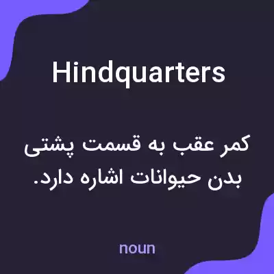معنی hindquarters به فارسی معنی hindquarters به فارسی